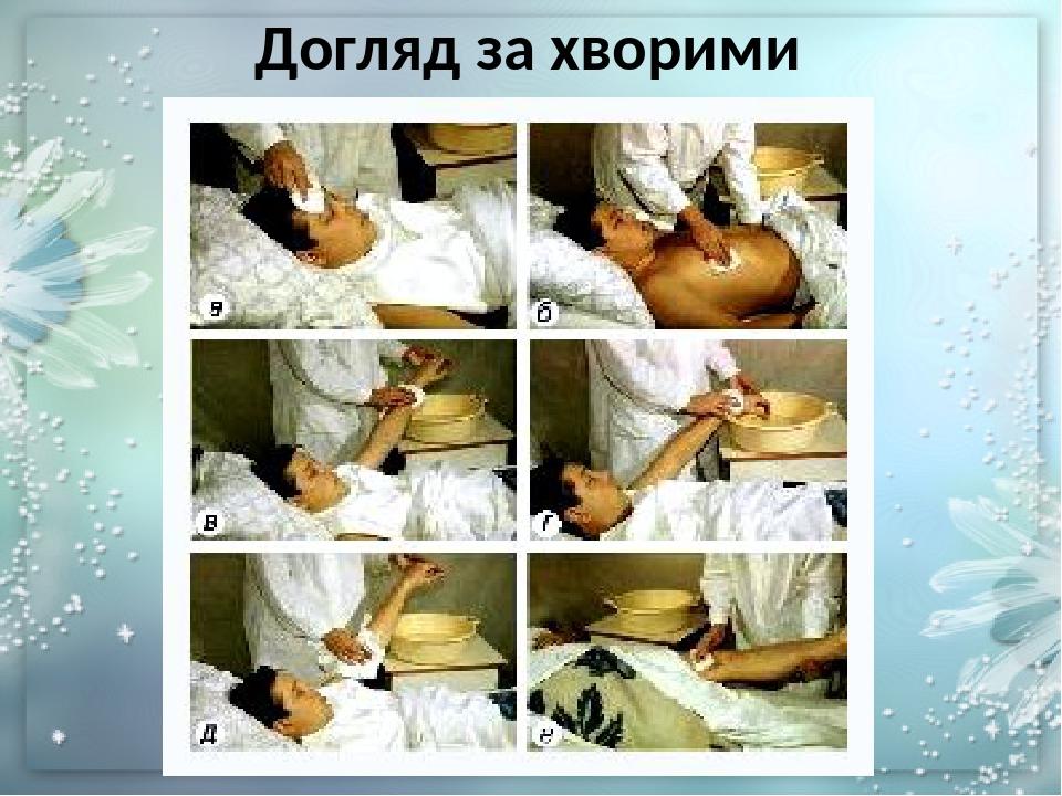 Догляд за хворими