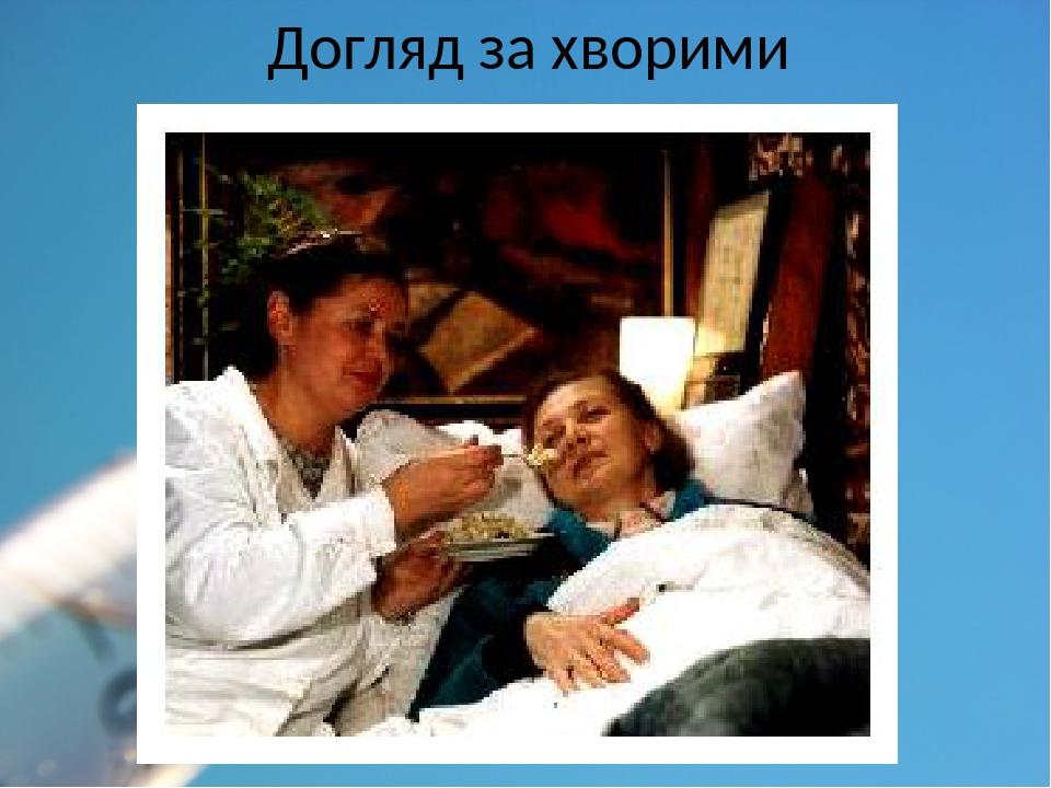 Догляд за хворими