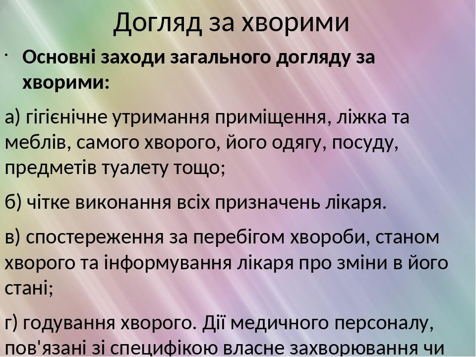 Догляд за хворими Основні заходи загального догляду за хворими: а) гігієнічне утримання приміщення, ліжка та меблів, самого хворого, його одягу, по...
