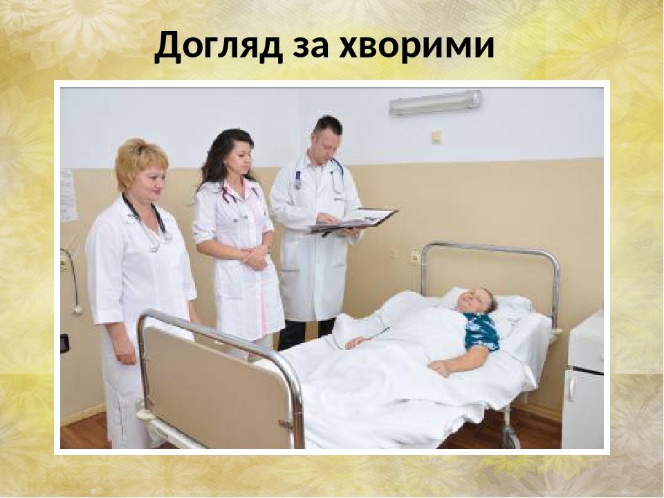 Догляд за хворими