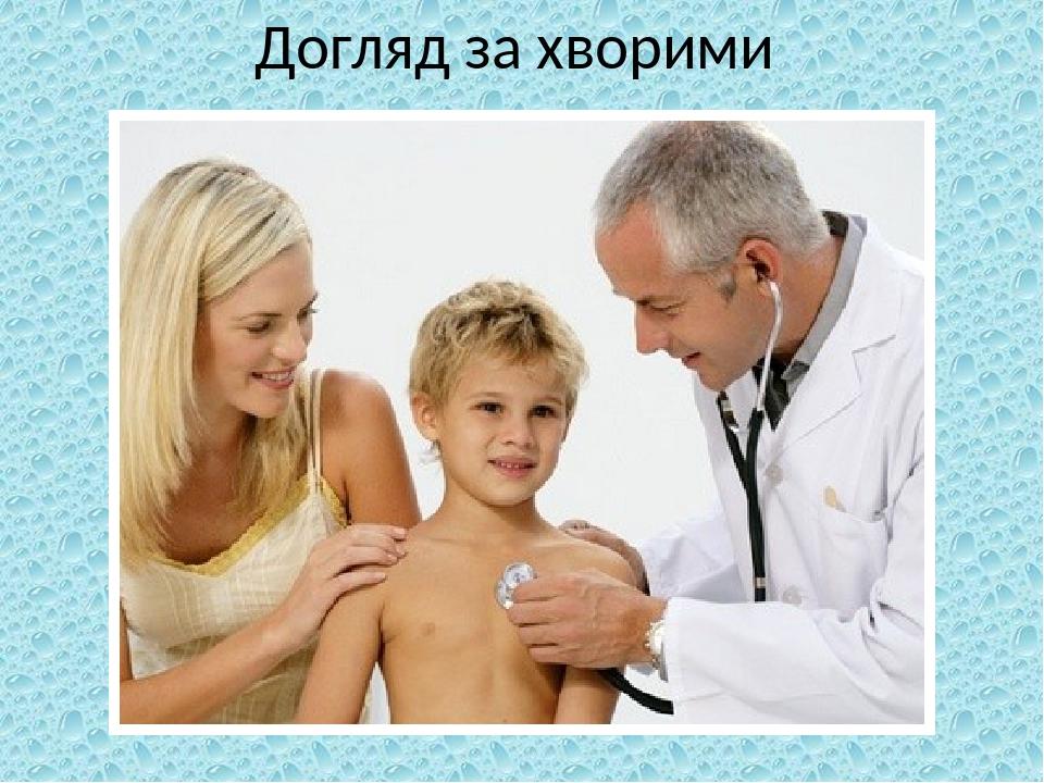 Догляд за хворими