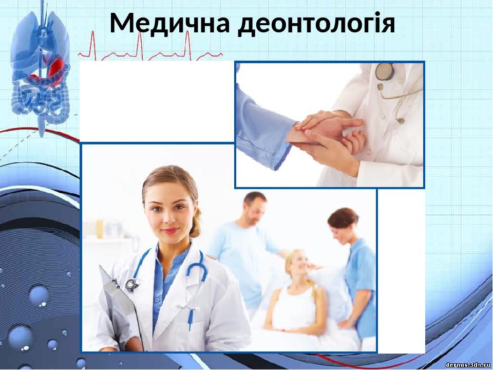 Медична деонтологія