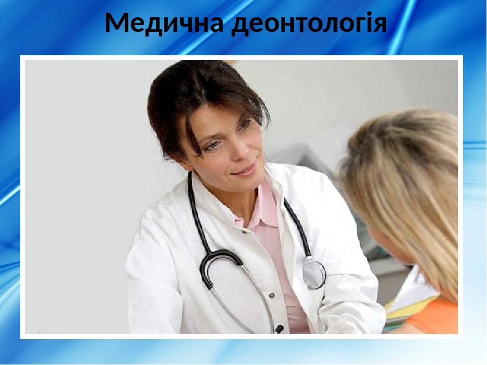 Медична деонтологія
