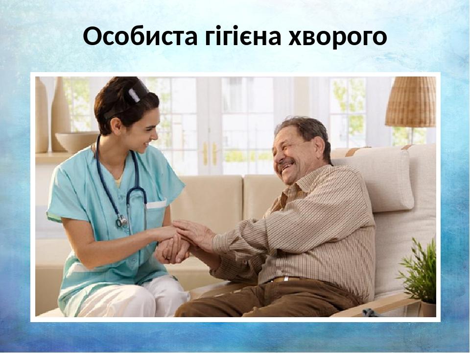 Особиста гігієна хворого