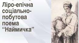 Т. Шевченко. Еволюція жіного образу. Реалістично-побутовий тип утілення теми жіночої долі ("Наймичка")