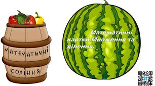 Матеріал для створення математичних карток "Овочевий мікс-математичні соління" 1-4 клас.Математика