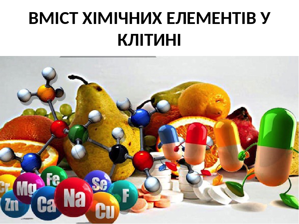 Презентація "Хімічний склад клітини"