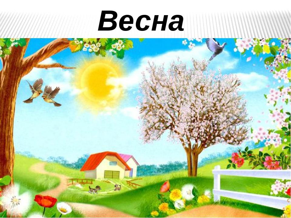 Презентация для дошкольников весна в природе