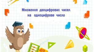Картки з  математики   для закріплення  знань  учнів  3  класу  на  тему  "Множення  двоцифрових  чисел  на  одноцифрове  число"