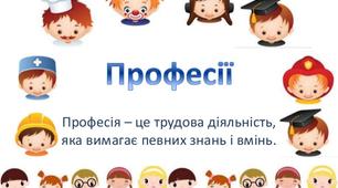 Конспект уроку на тему "Яка ж професія є найважливіша"