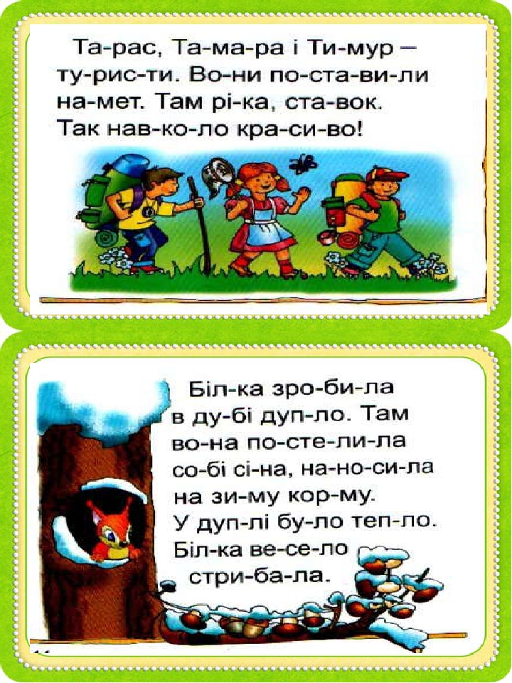 Вчимося читати. Читаємо по складах. 1 клас