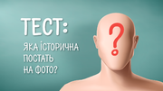 Тест: вгадай постать з фото