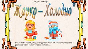 Презентація Дидактична гра “Жарко – Холодно”