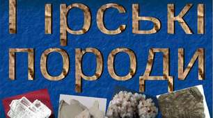 Гірські породи