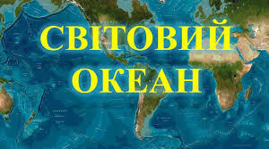 Матеріал до теми: "Світовий океан"