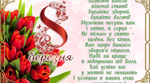 Вітаємо любих вчителів з 8 Березня