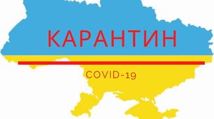 Наказ Про тимчасове призупинення освітнього процесу в школі в зв'язку з коронавірусом