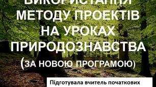 Використання методу проектів на уроках природознавства.