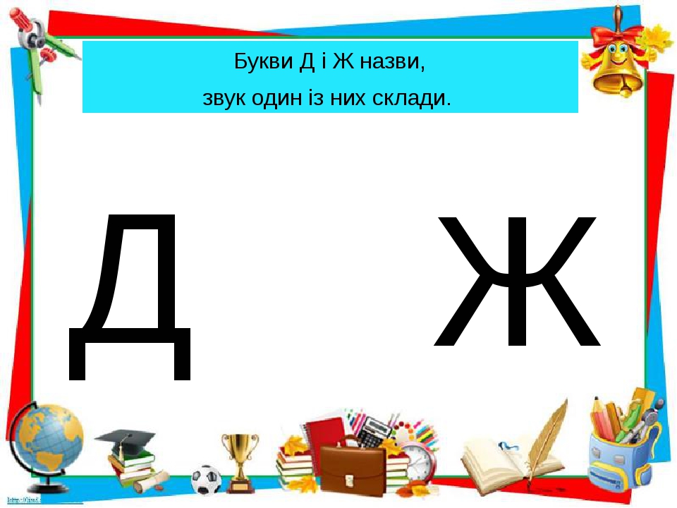 Презентація до уроку навчання грамоти "Звук [дж]". Позначення його ...