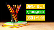 Опорні школи і філії: централізована, децентралізована і змішана форми організації діловодоства (частина 3)