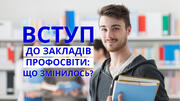 Вступ до закладів профосвіти: зміни у правилах