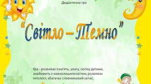 Презентація Дидактична гра «Світло-темно».