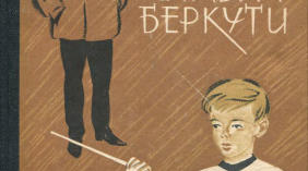 Ніна Бічуя. "Шпага Славка Беркути"