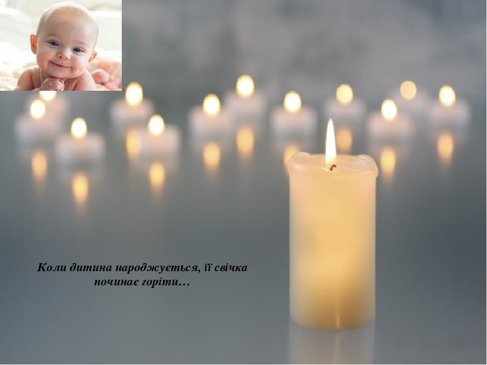 Коли дитина народжується, її свічка починає горіти…