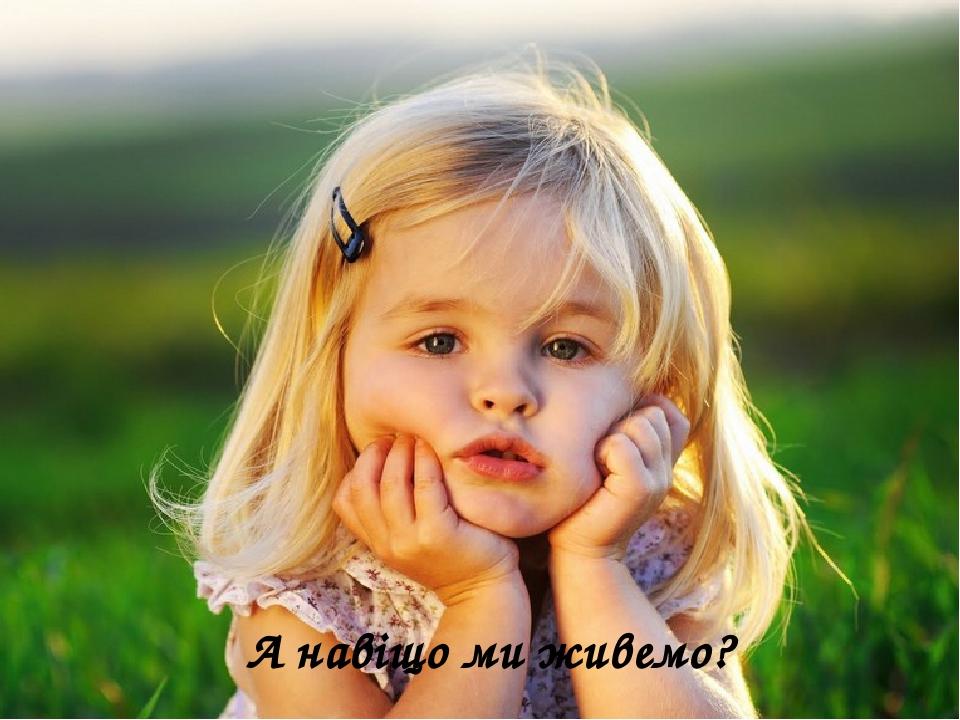А навіщо ми живемо?