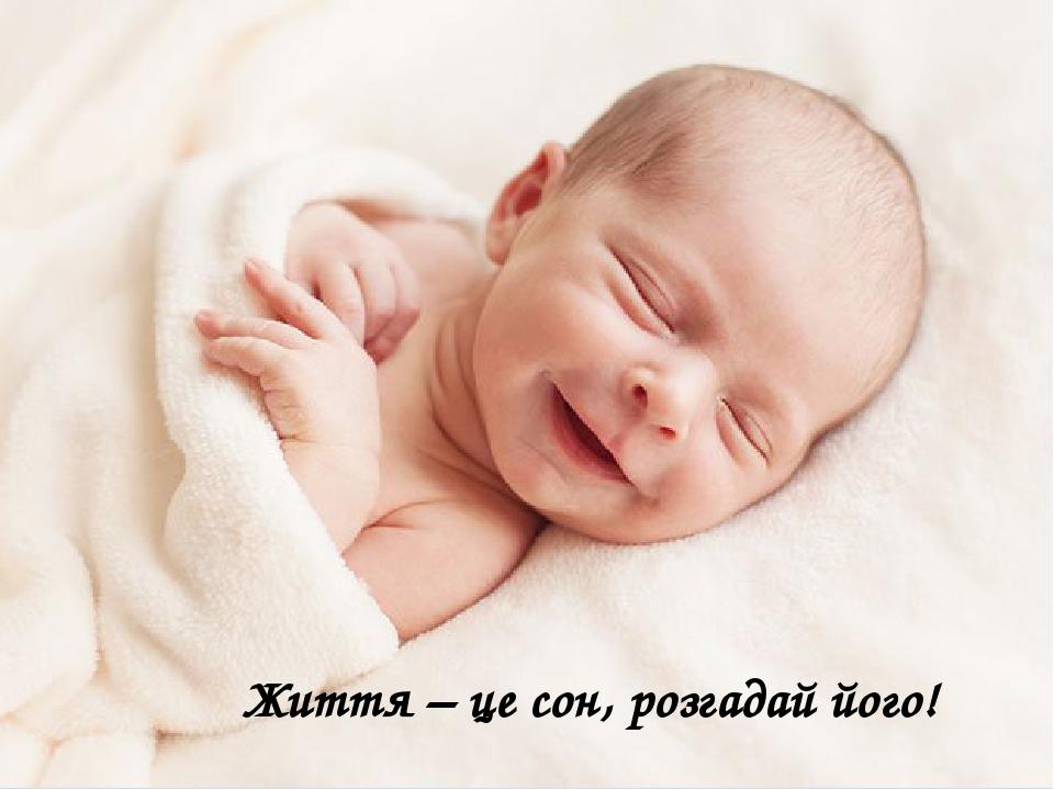 Життя – це сон, розгадай його!