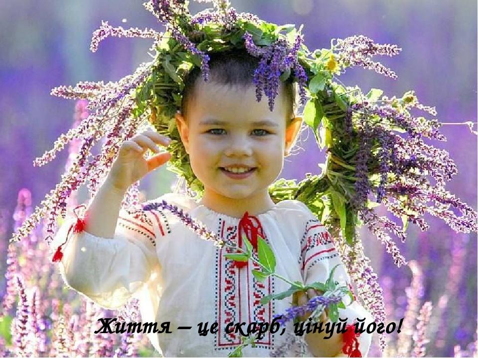 Життя – це скарб, цінуй його!