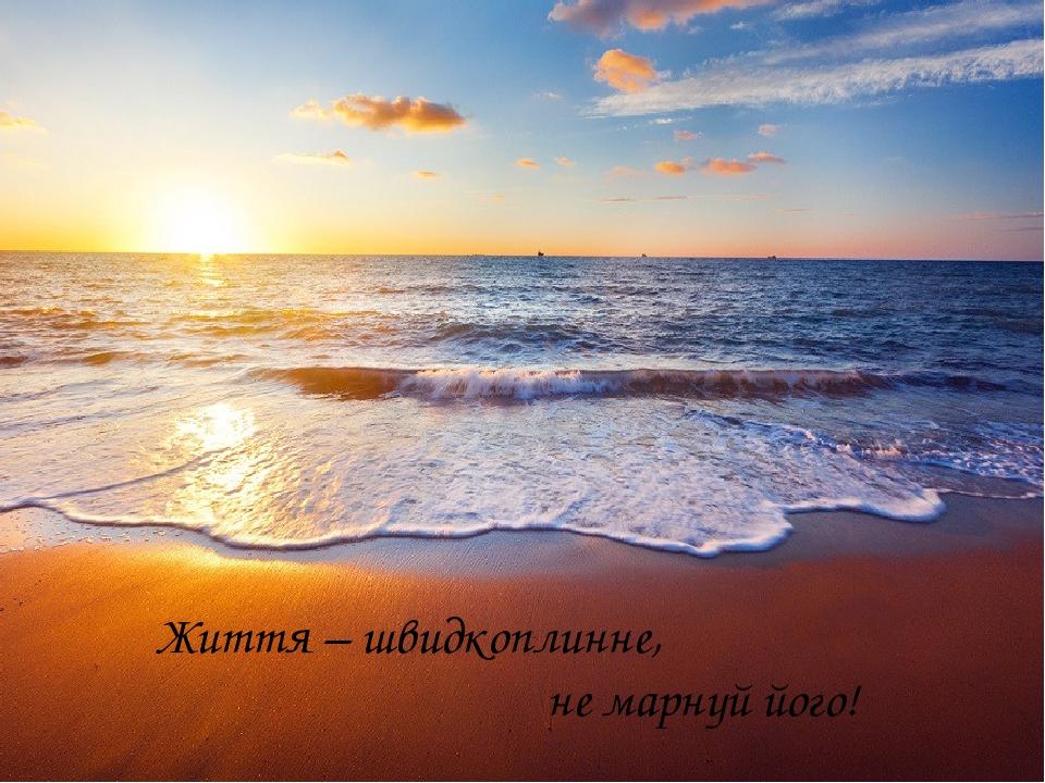 Життя – швидкоплинне, не марнуй його!