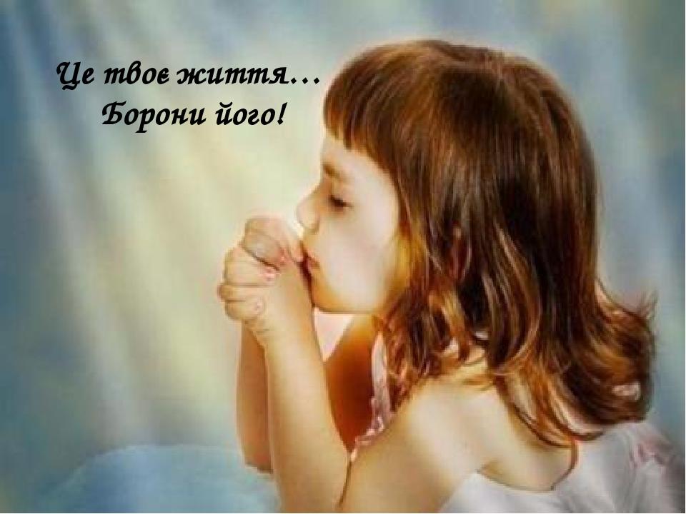 Це твоє життя… Борони його!
