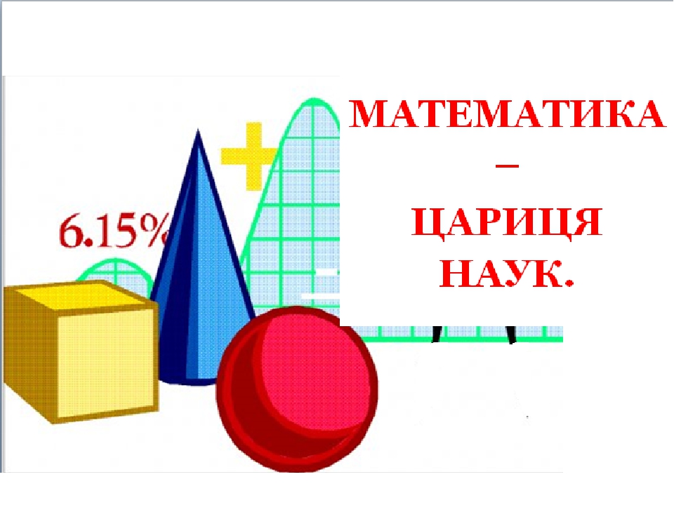 Картинка математика царица наук для детей