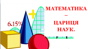 Розтяжка "Математика – цариця наук"