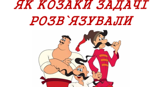 Презентація «Як козаки задачі розв’язували»
