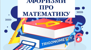 Презентація «Афоризми про математику»