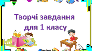Презентація " Творчі завдання для 1 класу"
