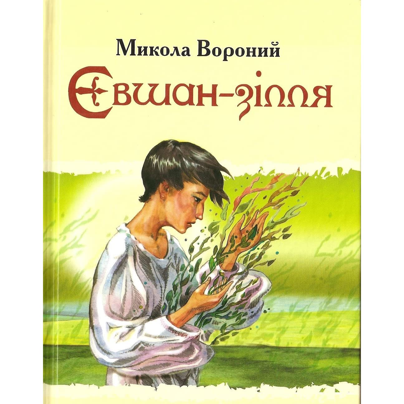 Урок "Микола Вороний. „Євшан-зілля”.