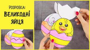 Великодні яйця. Розробка