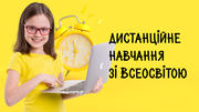 Як організувати дистанційне навчання за допомогою Всеосвіти? 