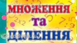 Множення й ділення. 