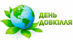 18 квітня - День довкілля