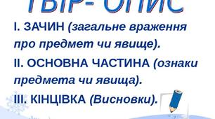 План-конспект уроку " ТВІР-ОПИС ОКРЕМИХ ПРЕДМЕТІВ У ХУДОЖНЬОМУ СТИЛІ"