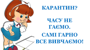 Презентація «Карантин? Часу не гаємо – самі гарно все вивчаємо»
