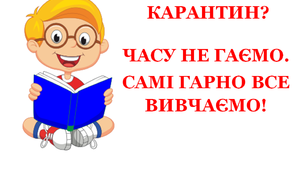 2 Презентація «Карантин? Часу не гаємо – самі гарно все вивчаємо»