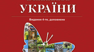 Презентація "Червона книга України"