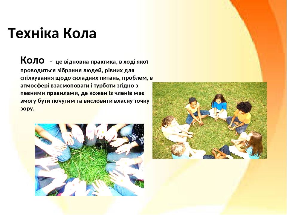 Техніка Кола Коло – це відновна практика, в ході якої проводиться зібрання людей, рівних для спілкування щодо складних питань, проблем, в атмосфері...