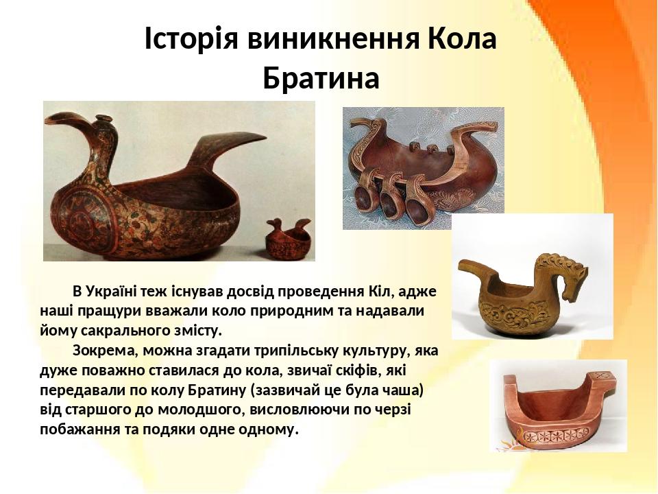 В Україні теж існував досвід проведення Кіл, адже наші пращури вважали коло природним та надавали йому сакрального змісту. Зокрема, можна згадати т...