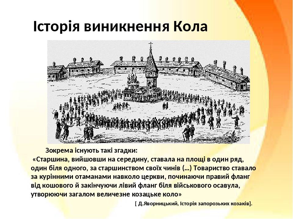 Історія виникнення Кола Зокрема існують такі згадки: «Старшина, вийшовши на середину, ставала на площі в один ряд, один біля одного, за старшинство...
